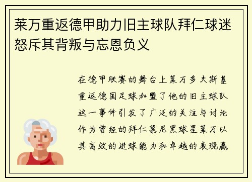 莱万重返德甲助力旧主球队拜仁球迷怒斥其背叛与忘恩负义