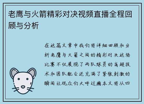 老鹰与火箭精彩对决视频直播全程回顾与分析