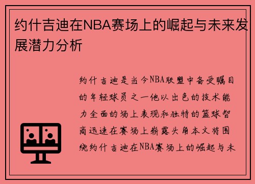 约什吉迪在NBA赛场上的崛起与未来发展潜力分析