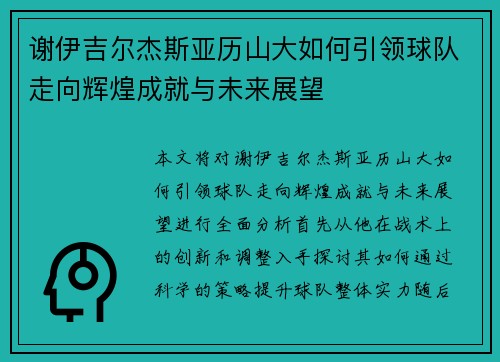 谢伊吉尔杰斯亚历山大如何引领球队走向辉煌成就与未来展望