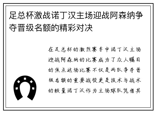 足总杯激战诺丁汉主场迎战阿森纳争夺晋级名额的精彩对决