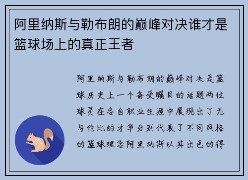 阿里纳斯与勒布朗的巅峰对决谁才是篮球场上的真正王者