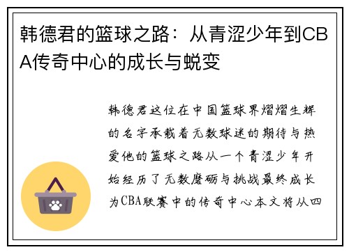 韩德君的篮球之路：从青涩少年到CBA传奇中心的成长与蜕变