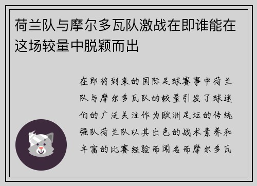 荷兰队与摩尔多瓦队激战在即谁能在这场较量中脱颖而出