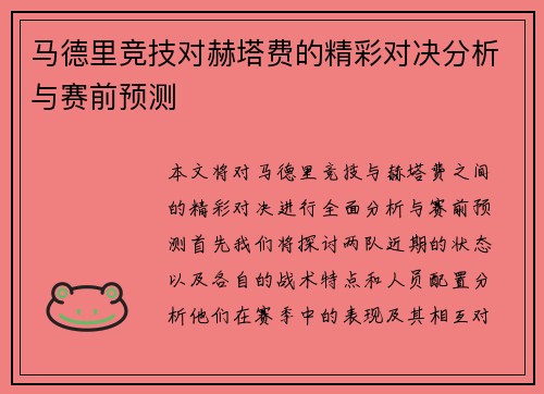 马德里竞技对赫塔费的精彩对决分析与赛前预测