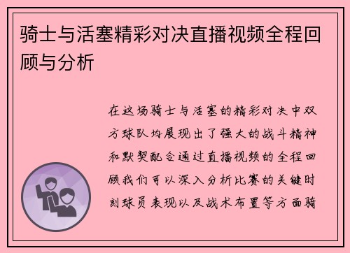 骑士与活塞精彩对决直播视频全程回顾与分析
